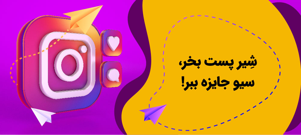خرید شیر پست اینستاگرام