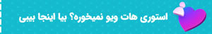 خرید ویو استوری