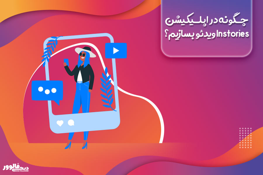 چگونه در اپلیکیشن Instories ویدئو بسازیم؟ 