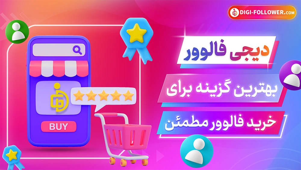 دیجی فالوور بهترین گزینه برای خرید فالوور