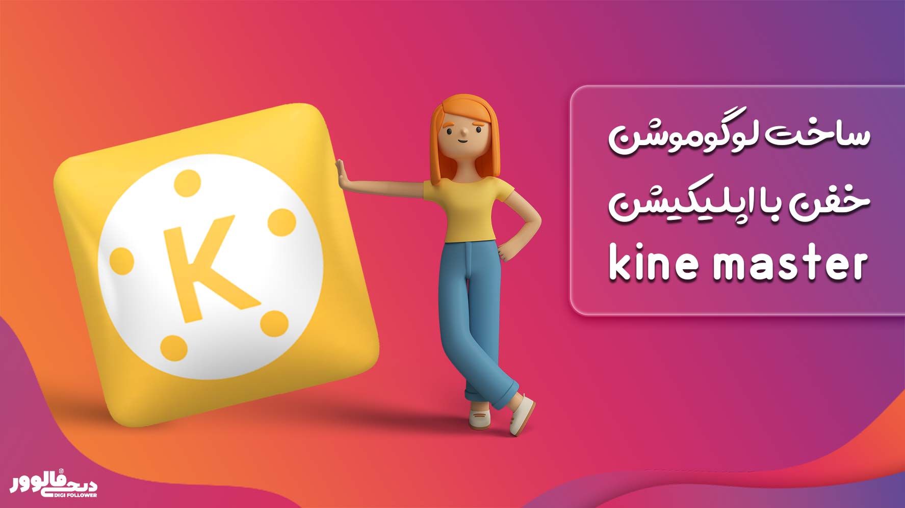 ساخت لوگوموشن خفن با اپلیکیشن kine master