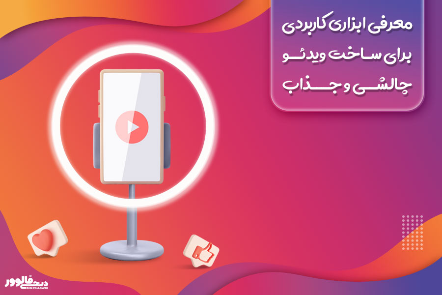 معرفی ابزاری کاربردی برای ساخت ویدئو چالشی و جذاب