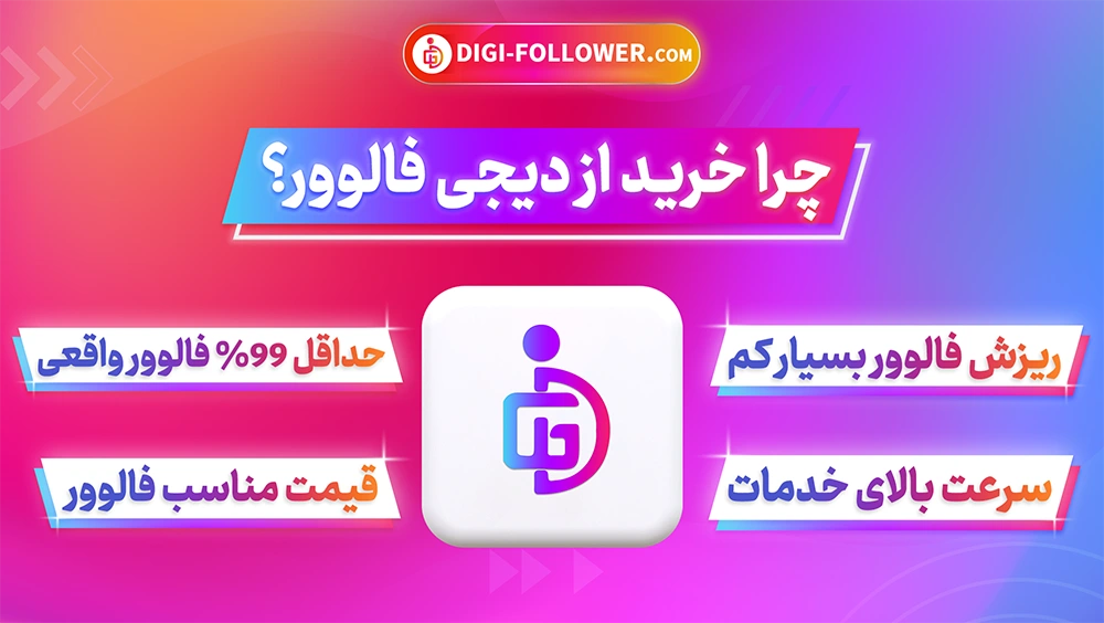 چرا خرید از دیجی فالوور