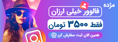 فالوور خیلی ارزان