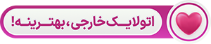 اتو لایک خارجی