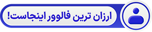 فالوور ارزان