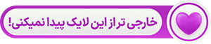 لایک خارجی