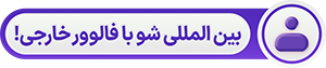 فالوور خارجی