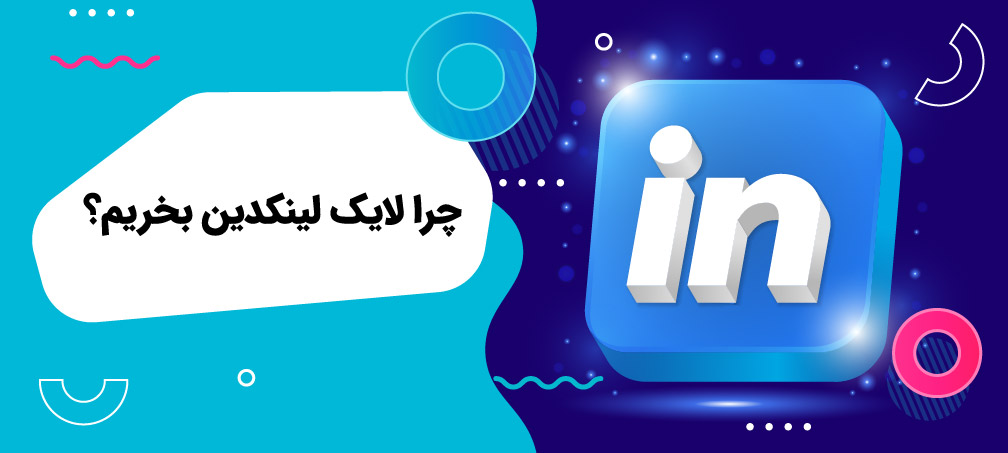 لایک لینکدین