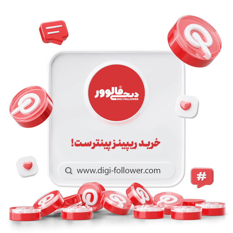 خرید ریپینز پینترست