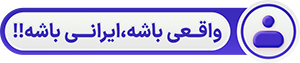 فالوور واقعی ایرانی