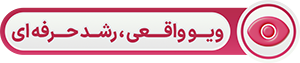 ویو واقعی