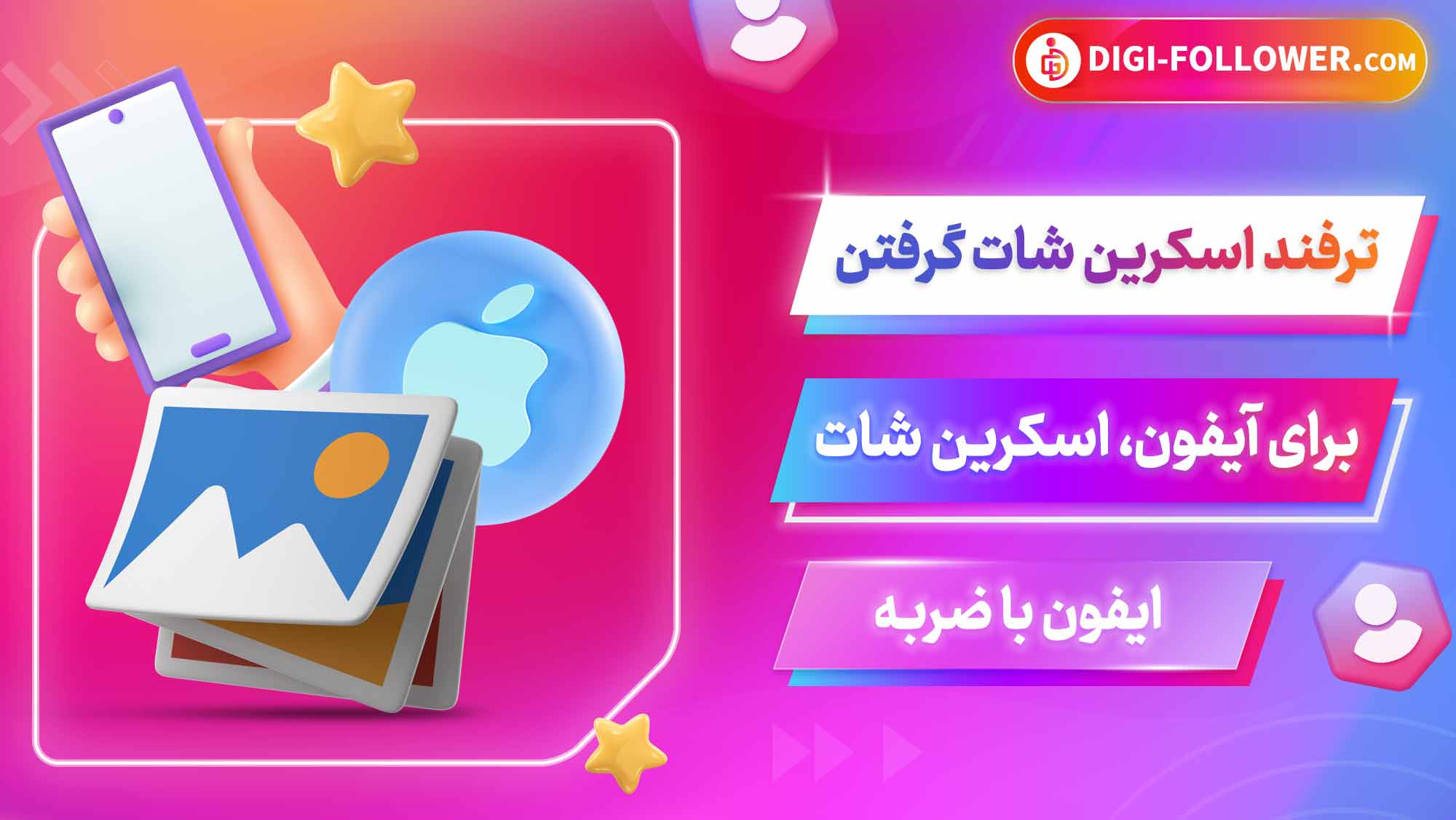 ترفند اسکرین شات گرفتن برای آیفون، اسکرین شات ایفون با ضربه