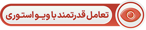 ویو استوری اینستاگرام