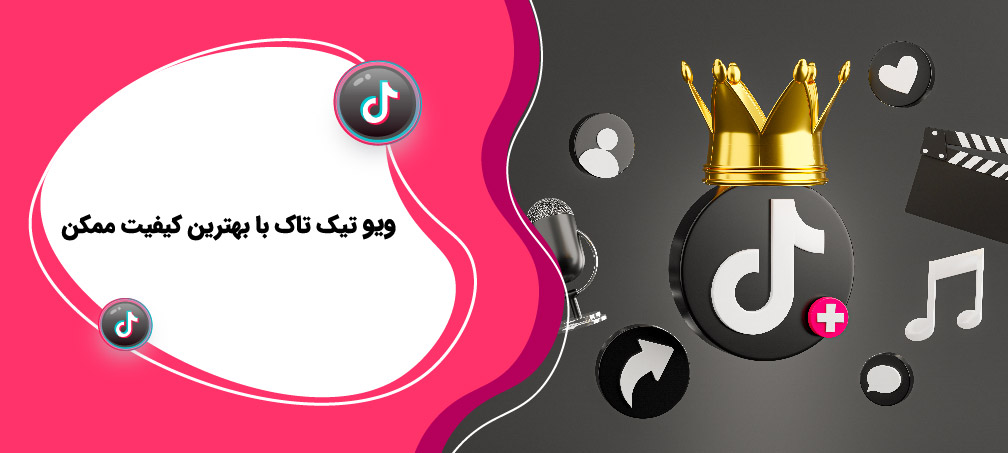 ویو تیک تاک