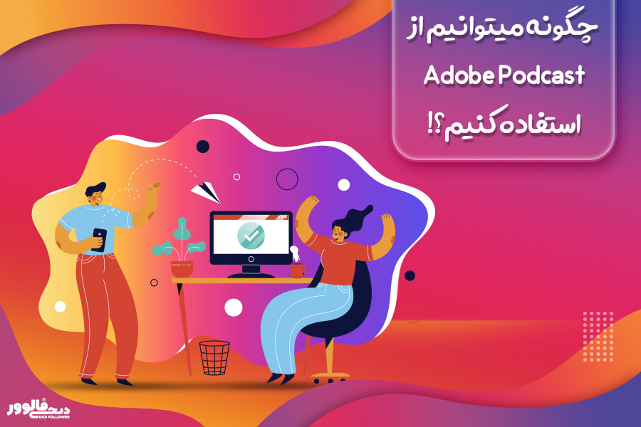چگونه می توانیم از Adobe Podcast استفاده کنیم؟