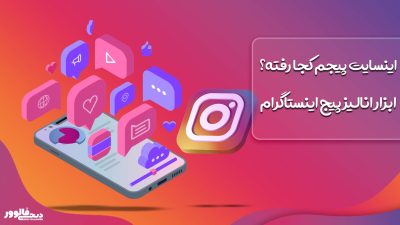 چگونه به اینسایت اینستاگرام دسترسی پیدا کنیم؟