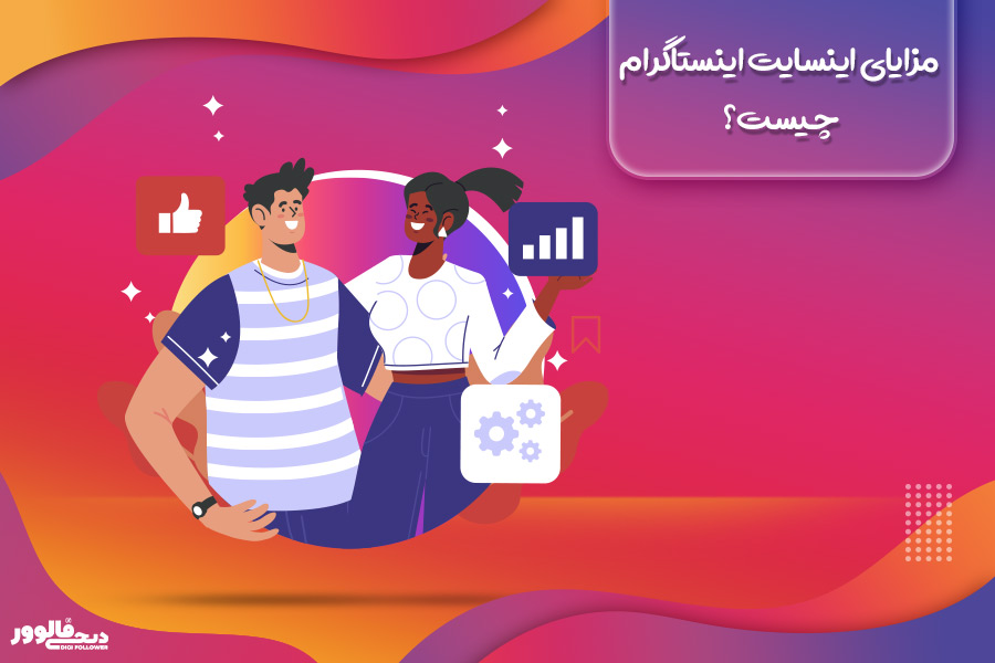 مزایای اینسایت اینستاگرام