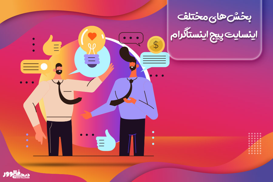 بخش‌های مختلف اینسایت پیج اینستاگرام