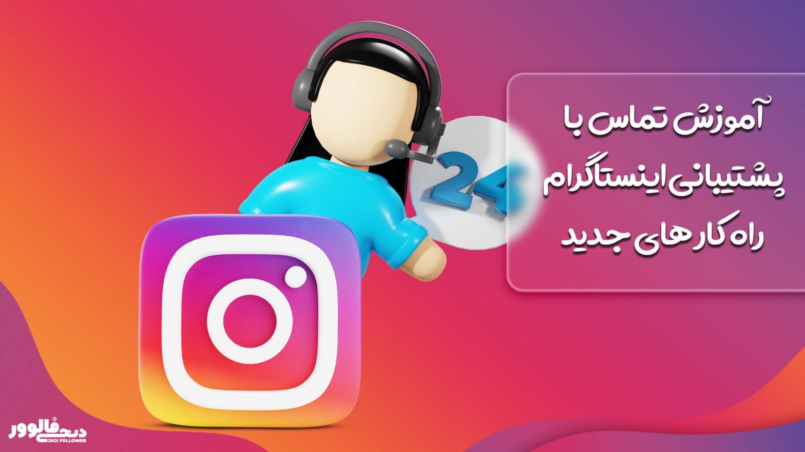 آموزش تماس با پشتیبانی اینستاگرام، راه کار های جدید