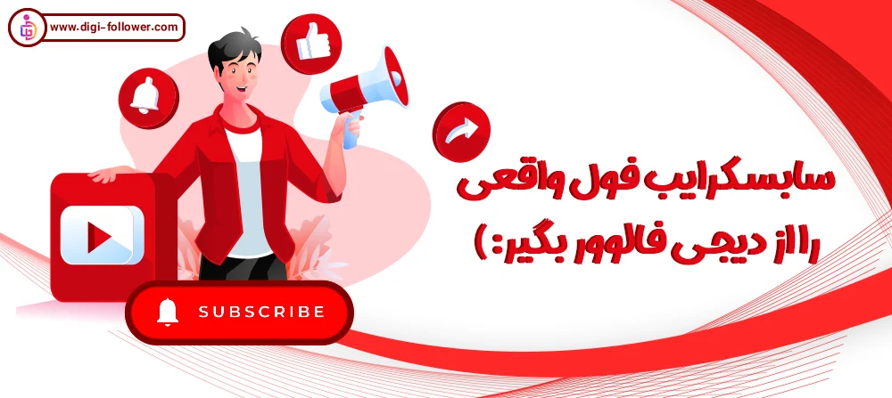 خرید سابسکرایب یوتیوب یا تحویل فوری