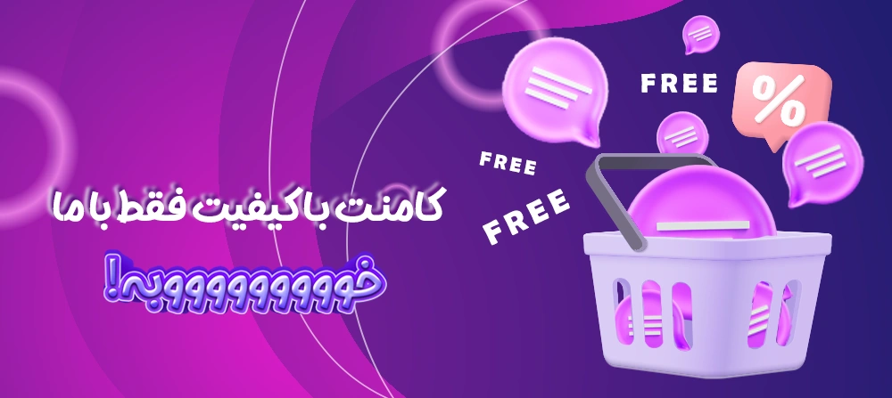 کامنت رایگان اینستاگرام با تحویل فوری