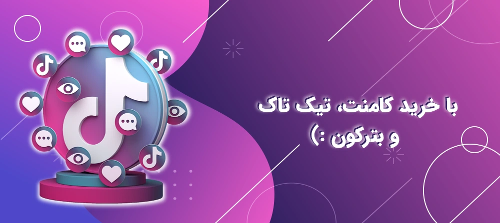 خرید کامنت تیک تاک با تحویل فوری