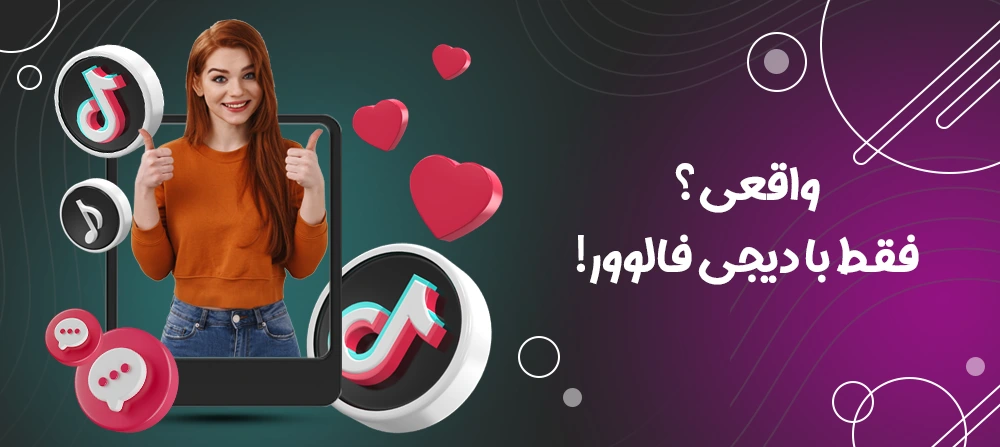 خرید لایک و کامنت تیک تاک با تحویل فوری