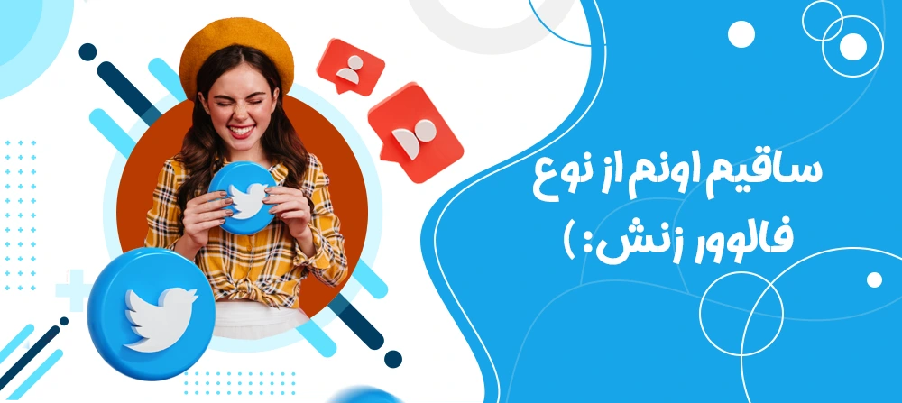 خرید لایک توییتر