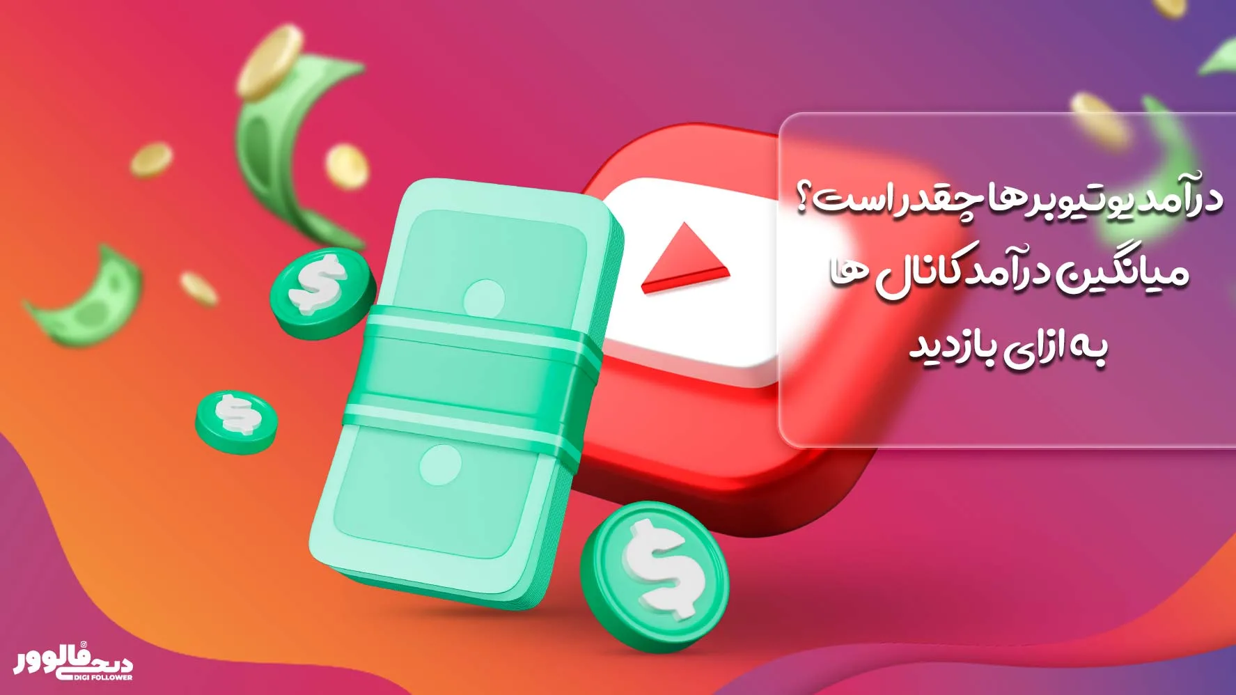 درآمد یوتیوبرها چقدر است؟ میانگین درآمد کانال ها به ازای بازدید