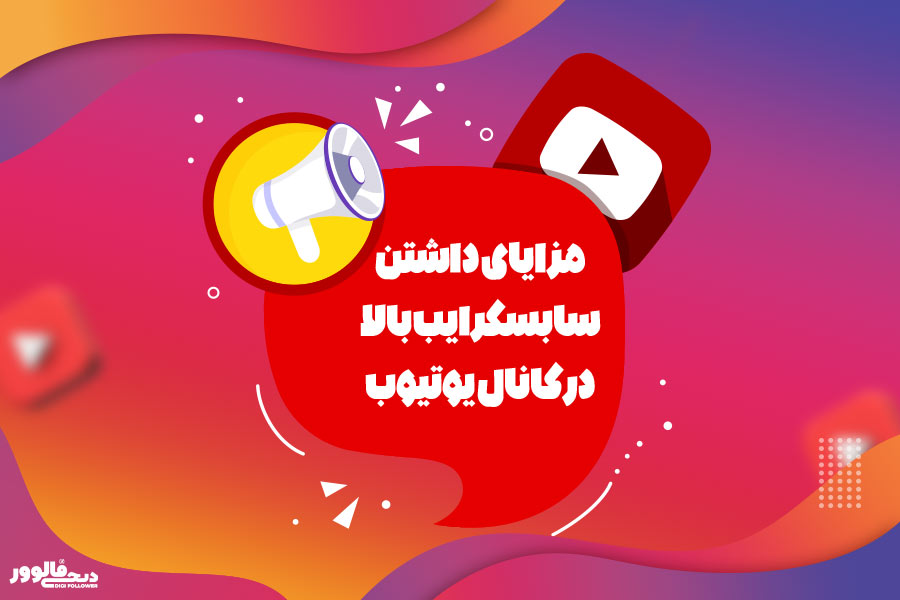 مزایای داشتن سابسکرایب بالا در کانال یوتیوب