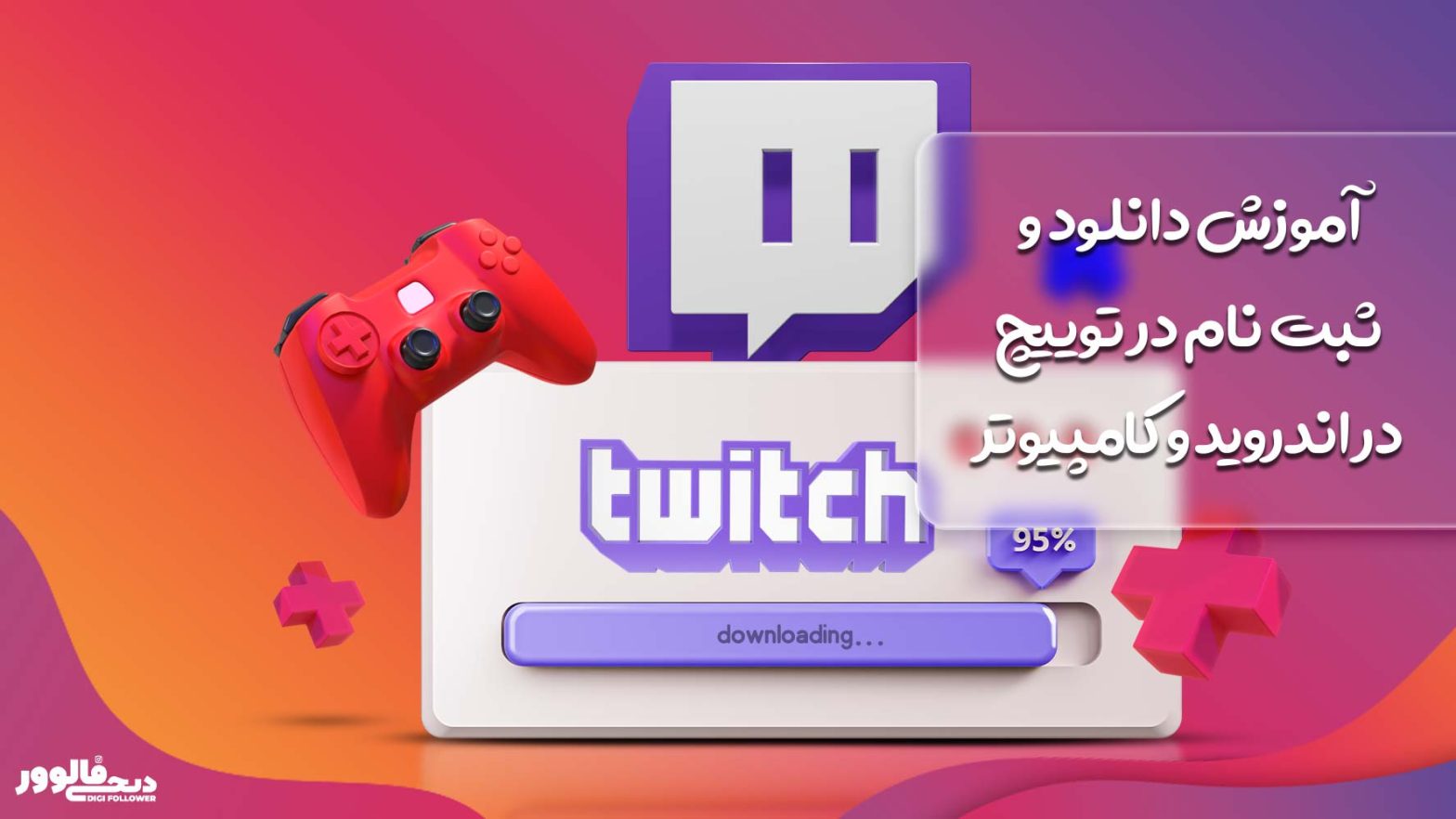 آموزش دانلود و ثبت نام در توییچ در اندروید و کامپیوتر