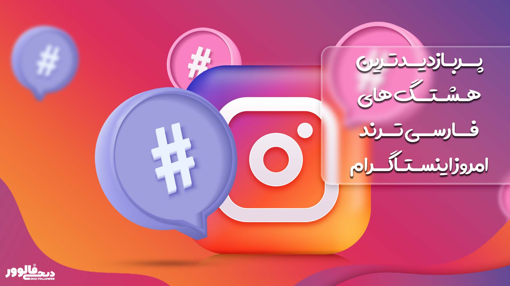 پربازدیدترین هشتگ های فارسی ترند امروز اینستاگرام