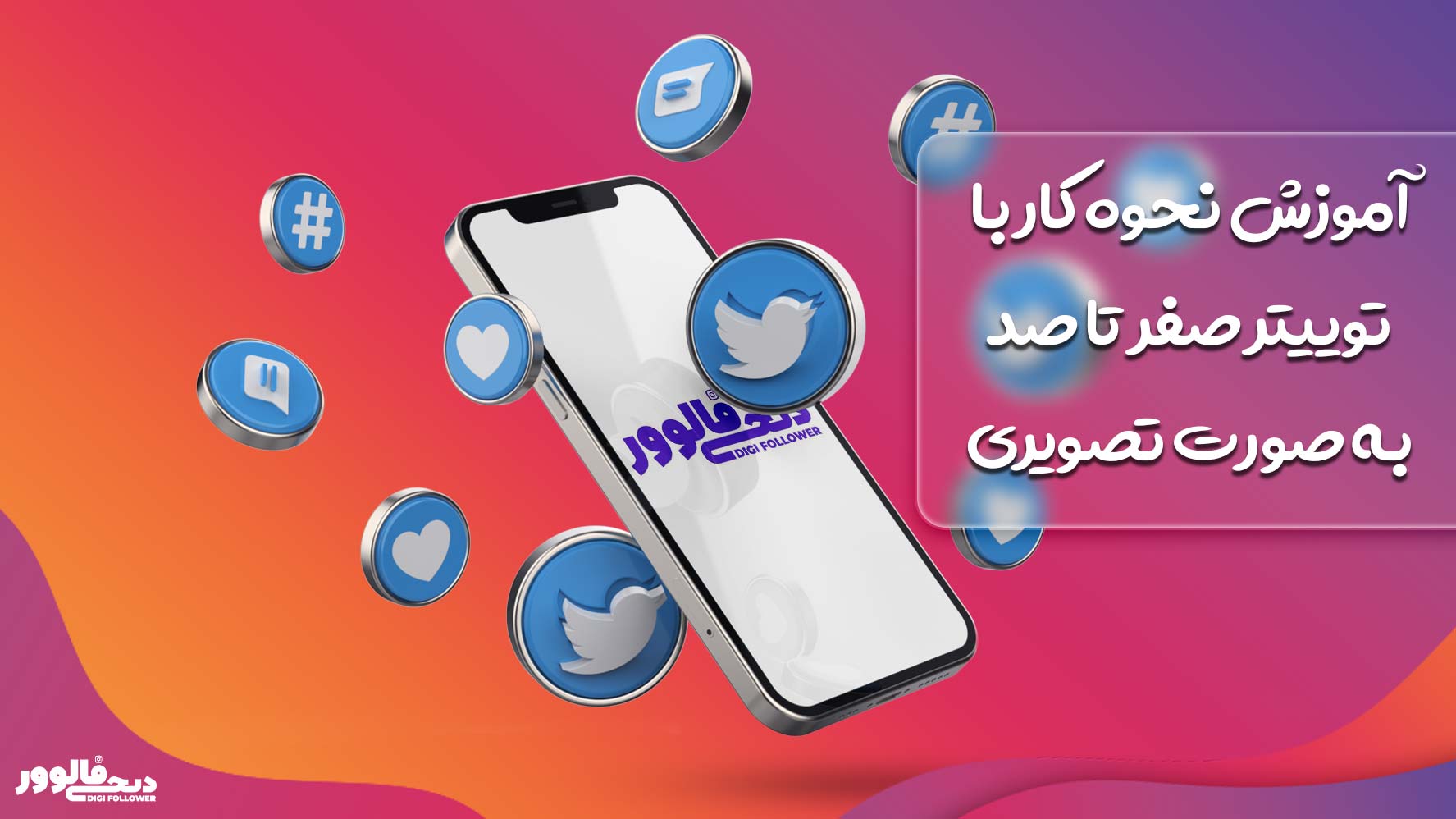 آموزش نحوه کار با توییتر صفر تا صد به صورت تصویری