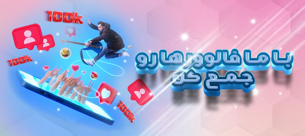 پنل فالوور اینستاگرام با تحویل فوری