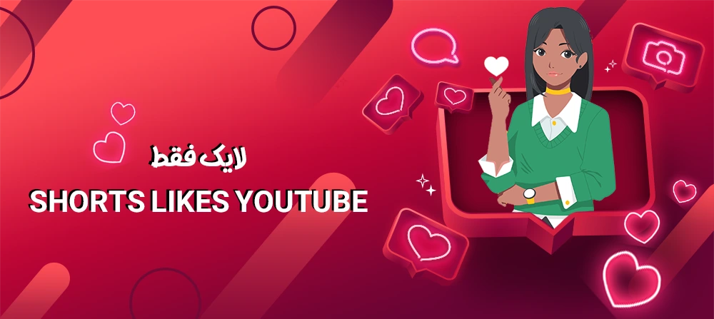 خرید لایک shorts یوتیوب با تحویل فوری