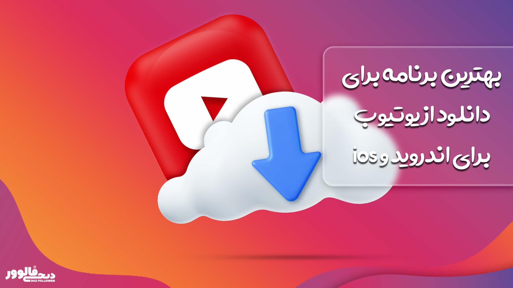 بهترین برنامه برای دانلود از یوتیوب برای اندروید و ios