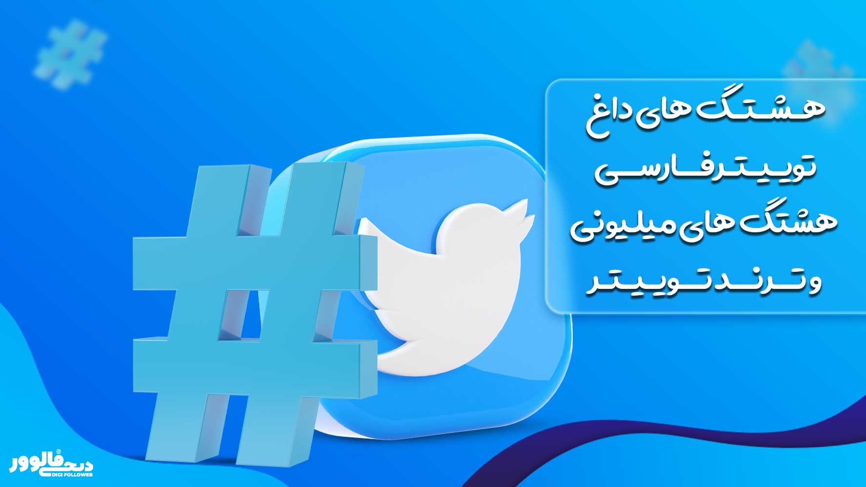 هشتگ های داغ توییتر فارسی، هشتگ های میلیونی و ترند توییتر