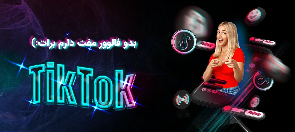 [تصویر:  tiktok-fllow-safe-copy.webp]