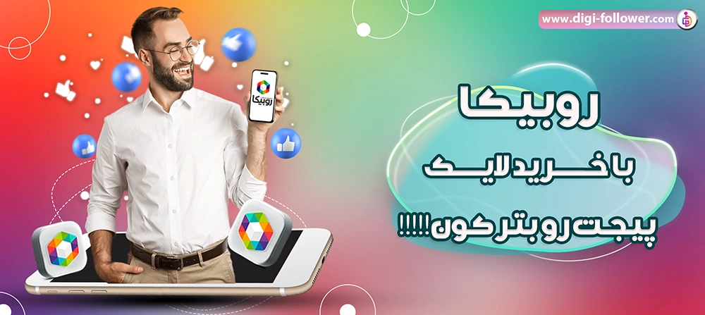 خرید لایک روبینو (روبیکا) ارزان 100%واقعی همراه با تحویل فوری