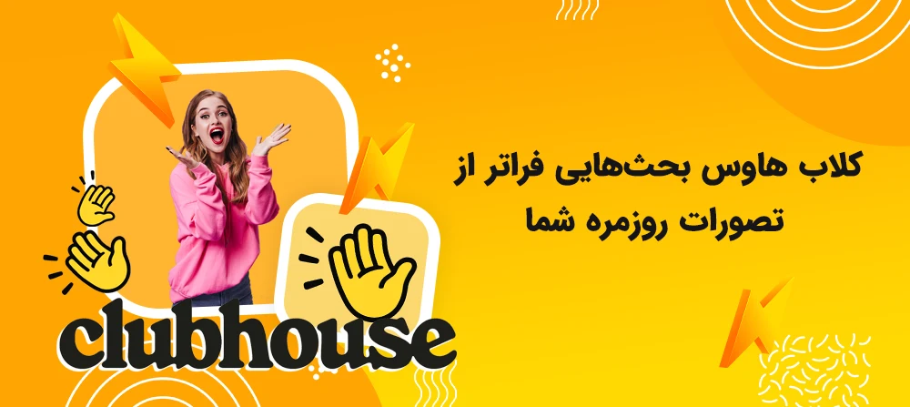 خرید بازدید روم کلاب هاوس با تحویل فوری