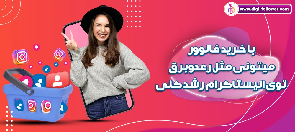 فالوورهای واقعی و فعال کریپتو اینستاگرام NET را با تحویل فوری