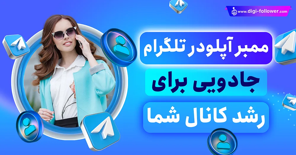 خرید ممبر آپلودر تلگرام 100% ارزان و با کیفیت