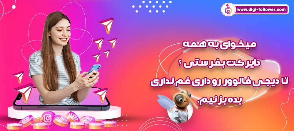 ارسال دایرکت انبوه ارزان و تضمینی در اینستاگرام با تحویل فوری
