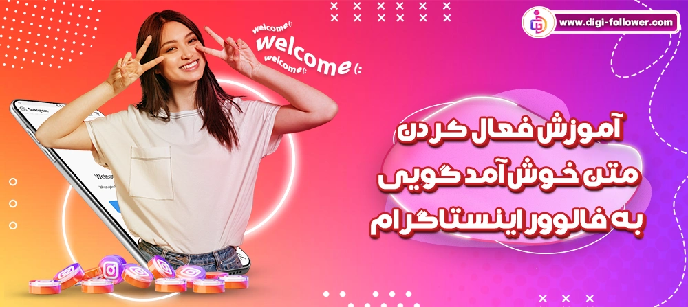 آموزش فعال کردن متن خوش آمد گویی در اینستاگرام