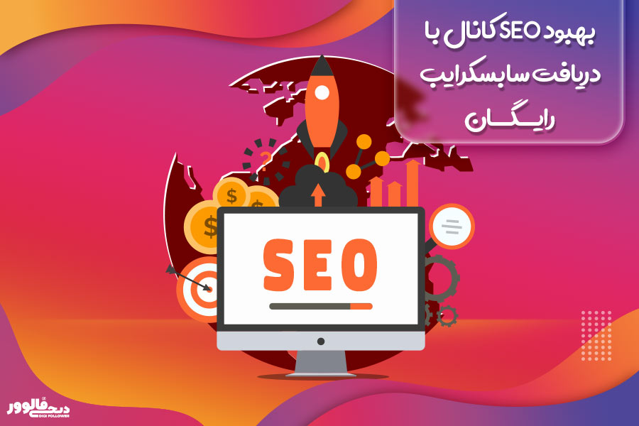 بهبود SEO کانال با دریافت سابسکرایب رایگان