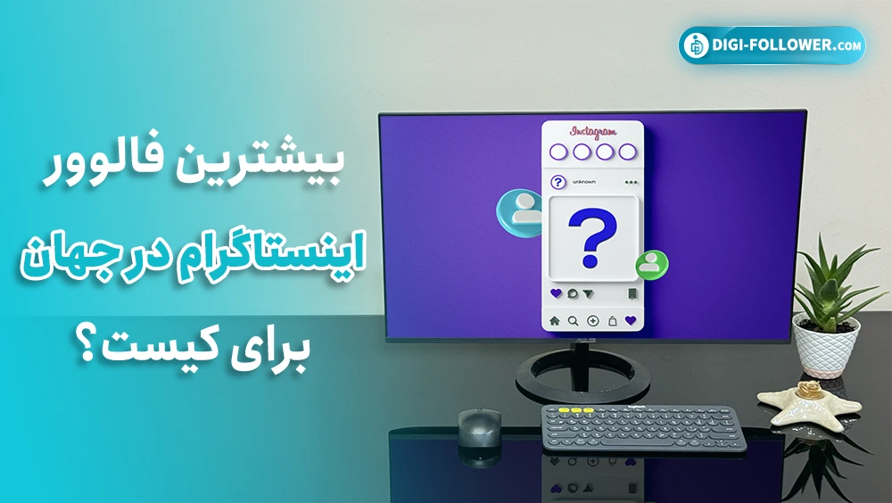 بیشترین فالوور اینستاگرام در جهان برای کیست؟