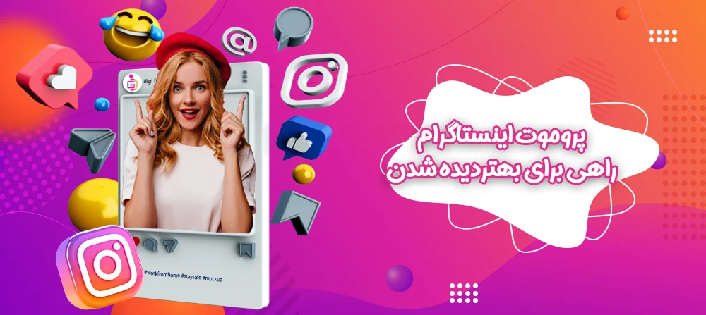 [تصویر:  buy-instagram-promotion-with-instant-delivery.webp]