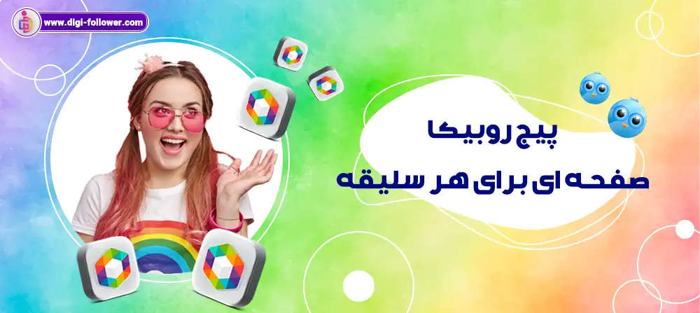 خرید پیج روبیکا با تحویل فوری
