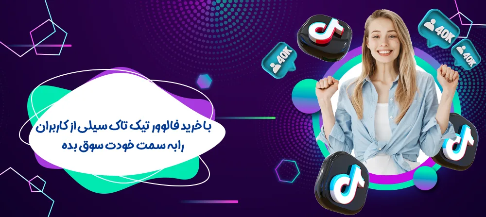 خرید فالوور تیک تاک با 100% گارانتی